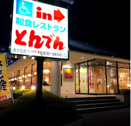 北海道生まれ和食処とんでん 光が丘店｜徒歩3分に「北海道生まれ和食処とんでん 光が丘店」があります。
