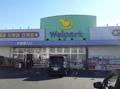 ウェルパーク 葛飾水元店