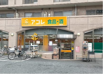 アコレ 練馬高松店｜徒歩5分に「アコレ 練馬高松店」があります。