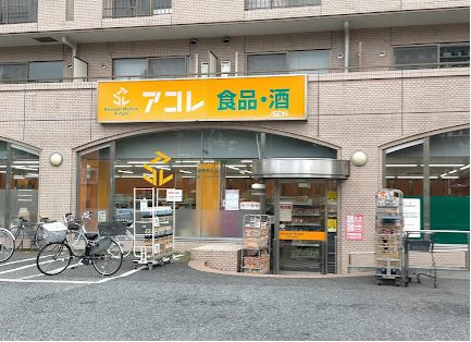 アコレ 練馬高松店