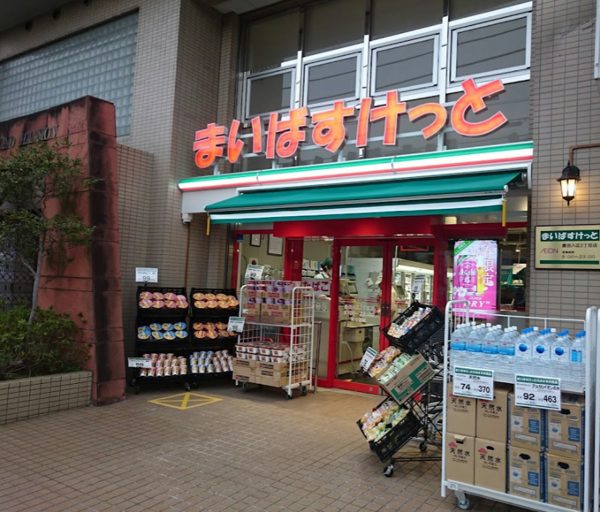 まいばすけっと墨田八広2丁目｜徒歩2分に「まいばすけっと墨田八広2丁目店」があります。