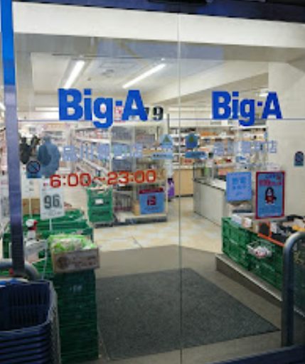 ビッグ・エー 品川豊町店｜1階に「ビッグ・エー 品川豊町店」があって便利です。