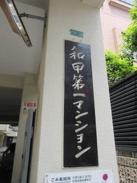 和甲第一マンション外観 (2)｜ペット飼育可です。