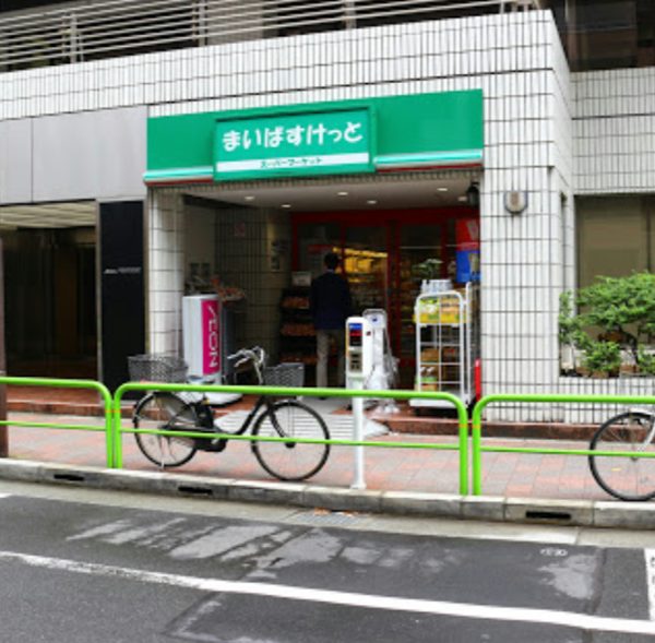 まいばすけっと神田神保町｜徒歩2分に「まいばすけっと神田神保町店」があります。