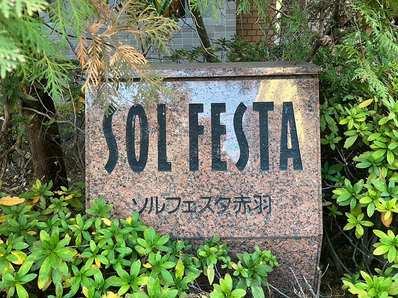 ソルフェスタ赤羽