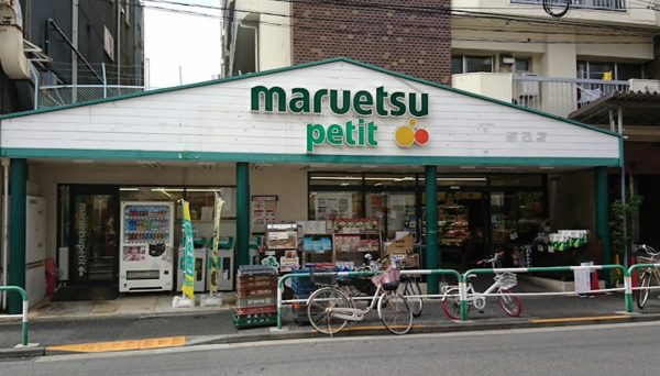 マルエツプチ 駒込店600｜徒歩5分に「マルエツプチ 駒込店」があります。
