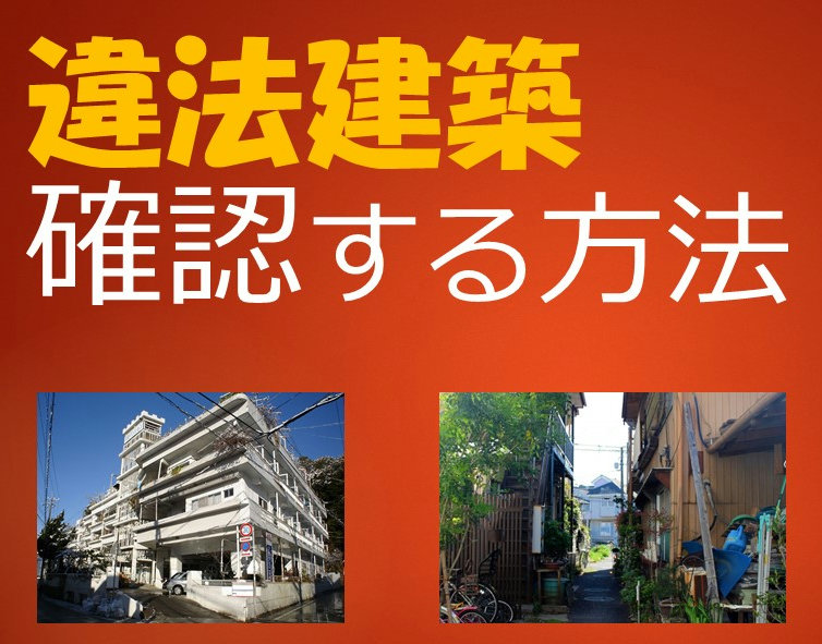 「違法建築か調べる方法」のサムネイル