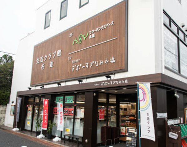 生活クラブ デポーすぎなみ永福｜徒歩3分に「生活クラブ デポーすぎなみ永福」があります。