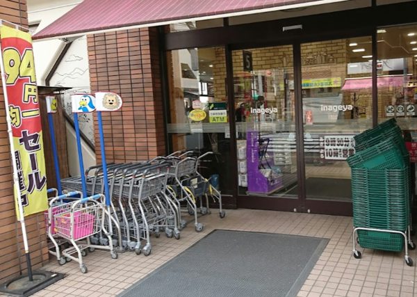 いなげや入谷店1