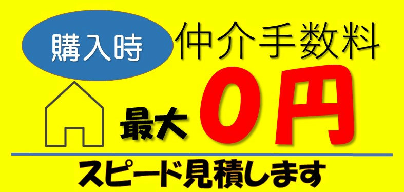 仲介手数料無料のサービス説明と見積もり