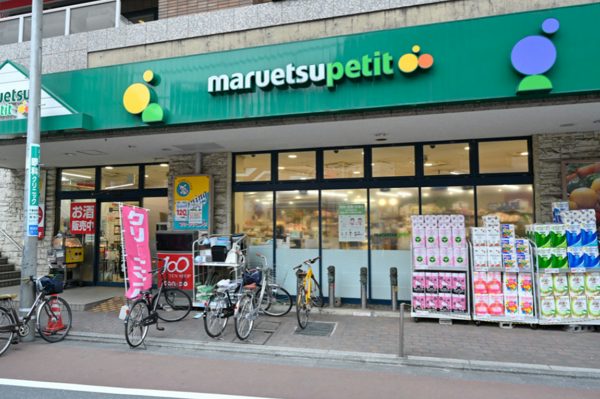 マルエツプチ 不動前店