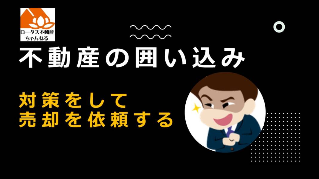 「不動産の囲い込みの対策をして売却を依頼する方法」のサムネイル