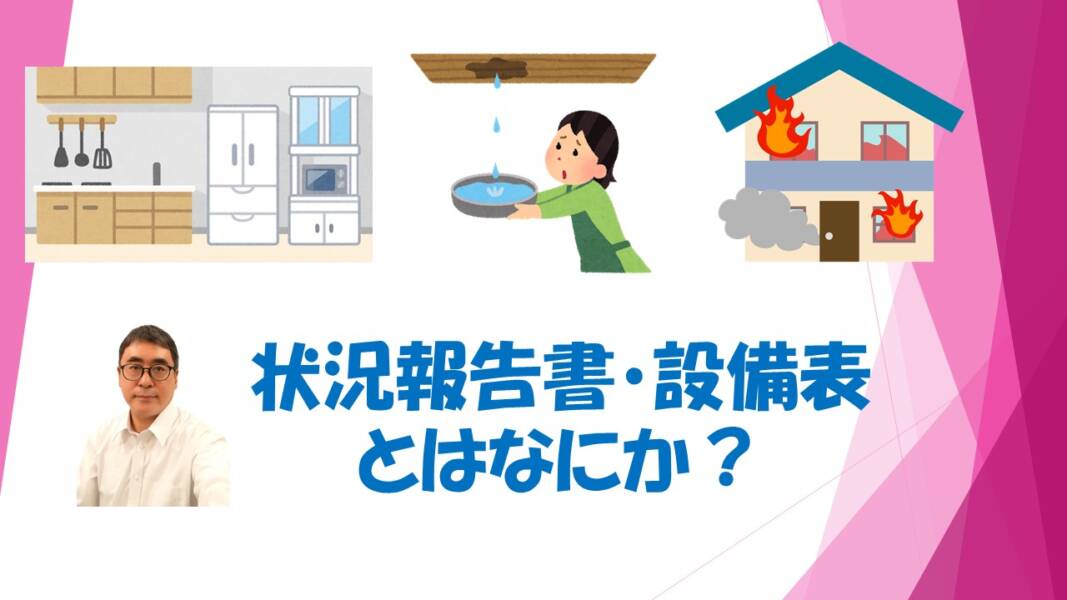 「物件状況報告書・付帯設備表とは？」のサムネイル