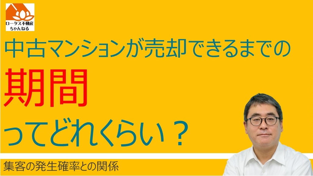 「中古マンションの売却期間の目安」のサムネイル