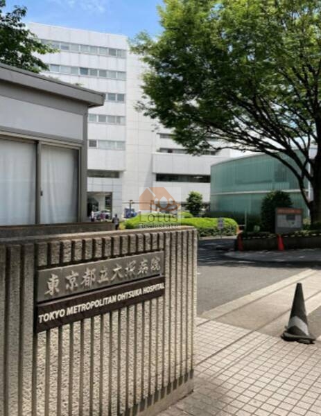 東京都立大塚病院｜徒歩5分に「東京都立大塚病院」があります。