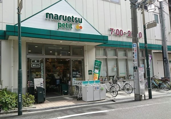 マルエツプチ 駒込中里一丁目店｜徒歩4分に「マルエツプチ 駒込中里一丁目店」があります。