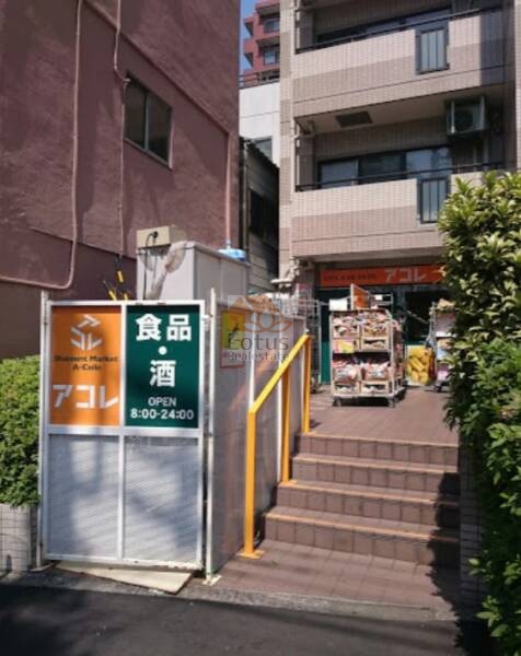 アコレ 三ノ輪駅北店｜徒歩2分に「アコレ 三ノ輪駅北店」があります。