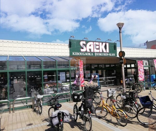 さえき 希望ヶ丘食品館｜徒歩1分に「さえき 希望ヶ丘食品館」があります。