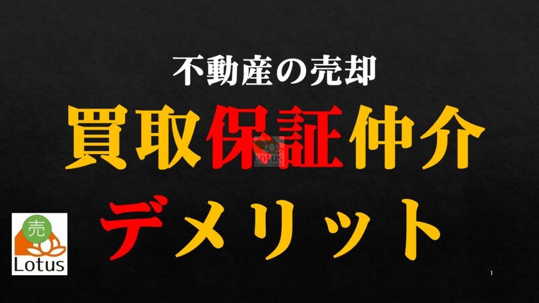 「買取保証付き不動産仲介のデメリット」のサムネイル