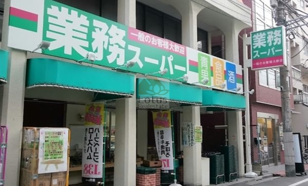業務スーパー 田端店