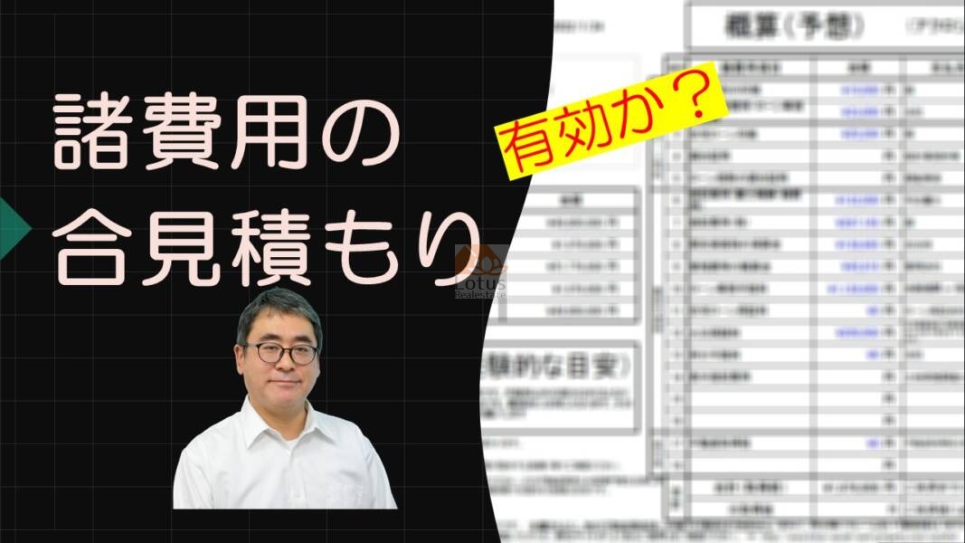 「諸費用の合い見積もりはどこを見るべき？意味はあるの？」のサムネイル