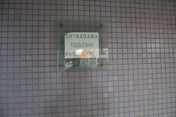 品川戸越パークホームズエントランス33