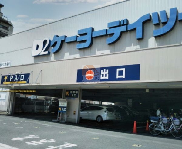 ケーヨーデイツー 東十条店｜徒歩4分に「ケーヨーデイツー 東十条店」があります。