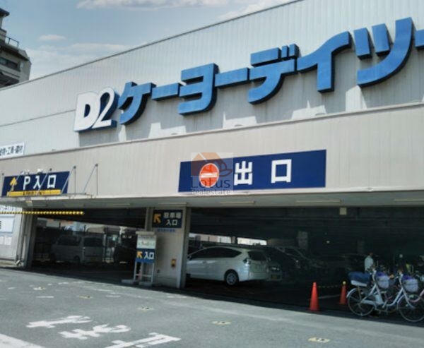 ケーヨーデイツー 東十条店