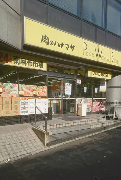 肉のハナマサPLUS 南麻布店｜徒歩6分に「肉のハナマサPLUS 南麻布店」があります。