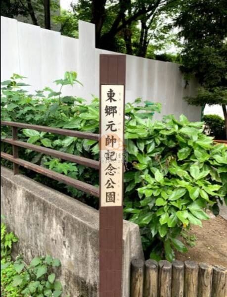 東郷元帥記念公園｜徒歩3分に「東郷元帥記念公園」があります。