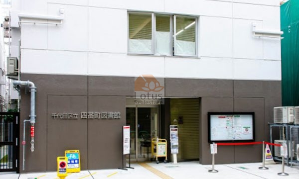 千代田区立四番町図書館｜目の前に「千代田区立四番町図書館」があります。
