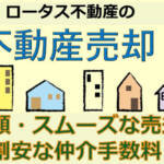 仲介手数料が最大無料