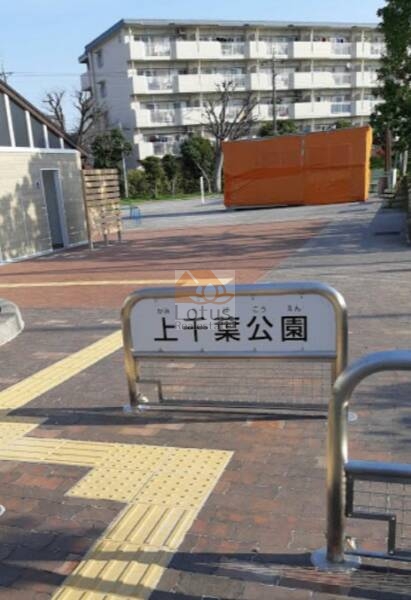 上千葉公園｜徒歩1分に「上千葉公園」があります。