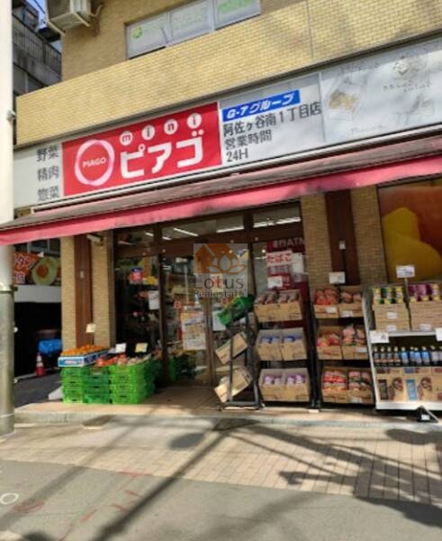 miniピアゴ 阿佐ヶ谷南１丁目店｜徒歩3分に「miniピアゴ 阿佐ヶ谷南１丁目店」があります。