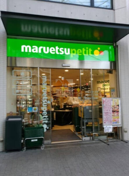 マルエツプチ 北品川一丁目店｜徒歩4分に「マルエツプチ 北品川一丁目店」があります。
