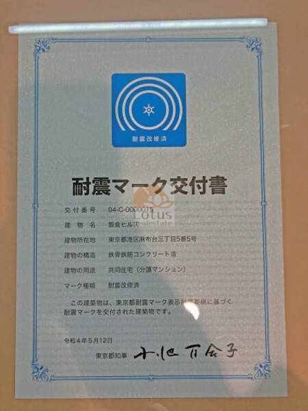 飯倉ヒルズ耐震マーク｜2021年委耐震補強工事を完了し、耐震マークも取得しています。