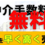 仲介手数料が最大無料