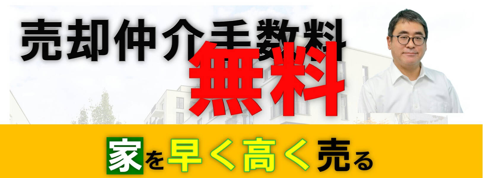 仲介手数料無料の売却