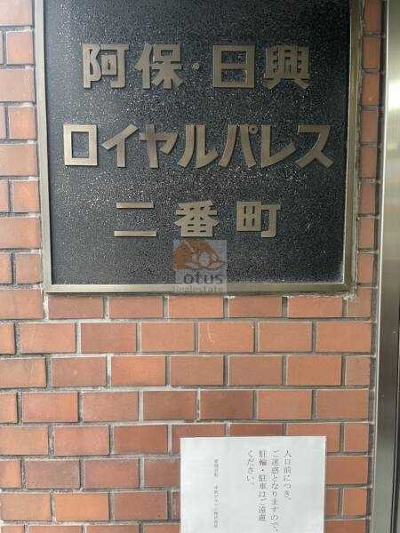 日興ロイヤルパレス二番町