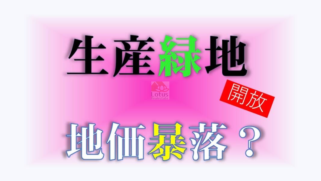 「生産緑地問題で不動産価格は下落する?」のサムネイル