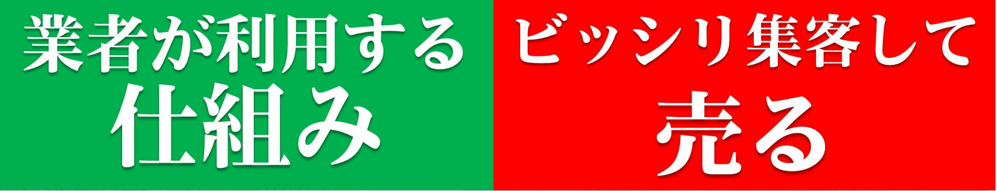 業者が利用する仕組みでビッシリ集客して売る