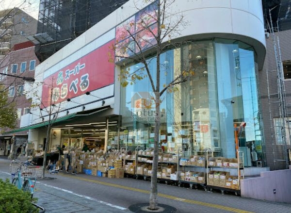 スーパーみらべる 中井店｜徒歩3分に「スーパーみらべる 中井店」があります。