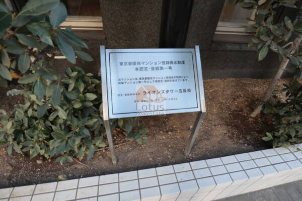 ライオンズタワー五反田東京都優良マンション登録
