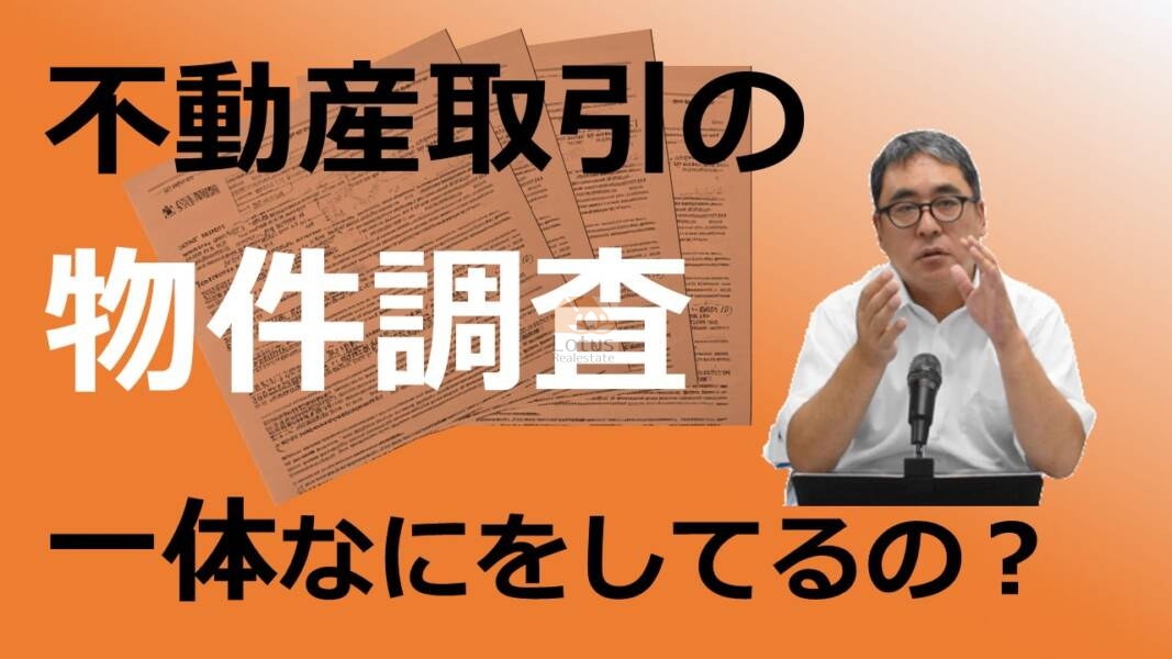 「不動産取引で行う物件調査とは？」のサムネイル