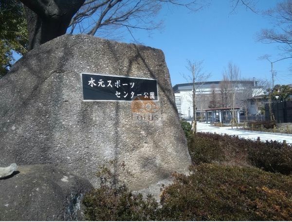 水元スポーツセンター公園｜徒歩2分に「水元スポーツセンター公園」があります。
