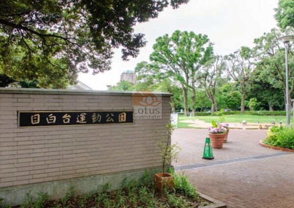 文京区立目白台運動公園｜徒歩1分に「文京区立目白台運動公園」があります。