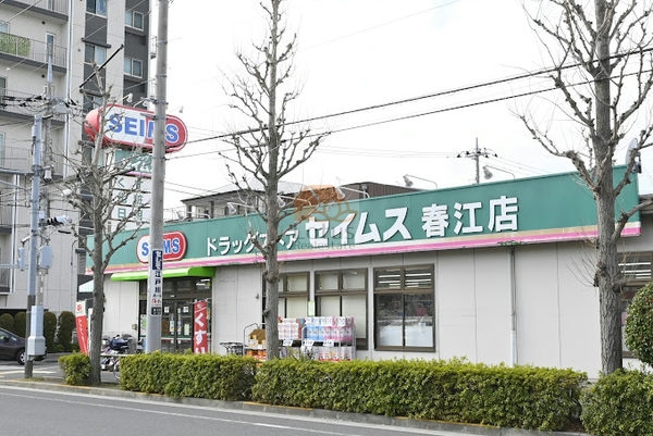 ドラッグセイムス 春江店｜徒歩2分に「ドラッグセイムス 春江店」があります。