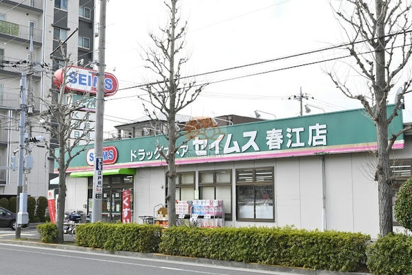 ドラッグセイムス 春江店