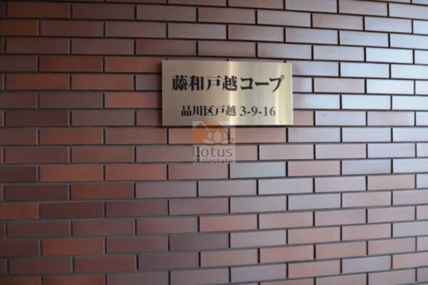 藤和戸越コープエントランス22