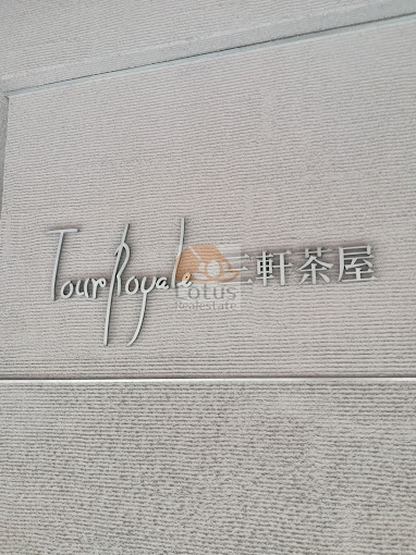 トゥールロワイヤル三軒茶屋